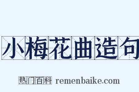 小梅花曲造句是什么意思的图片